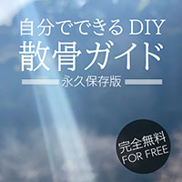 自分でできるDIY散骨ガイド：完全無料のポータルサイト