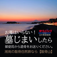 散骨山　さんこつやま